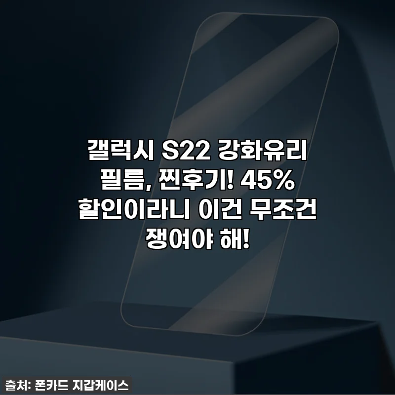 갤럭시 S22 강화유리 필름, 찐후기! 45% 할인이라니 이건 무조건 쟁여야 해!