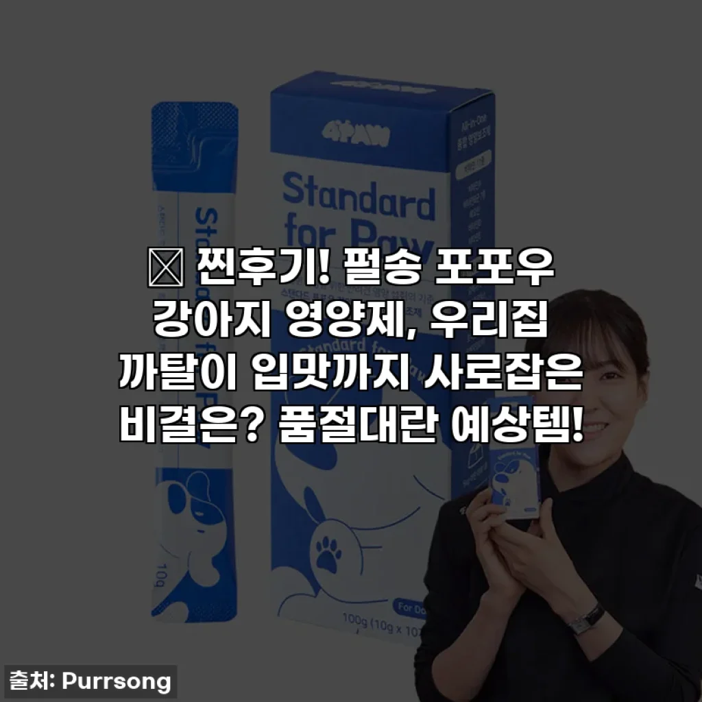 💖 찐후기! 펄송 포포우 강아지 영양제, 우리집 까탈이 입맛까지 사로잡은 비결은? 품절대란 예상템!