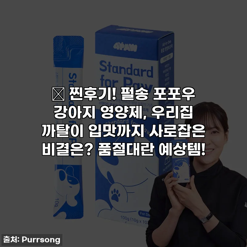 💖 찐후기! 펄송 포포우 강아지 영양제, 우리집 까탈이 입맛까지 사로잡은 비결은? 품절대란 예상템!