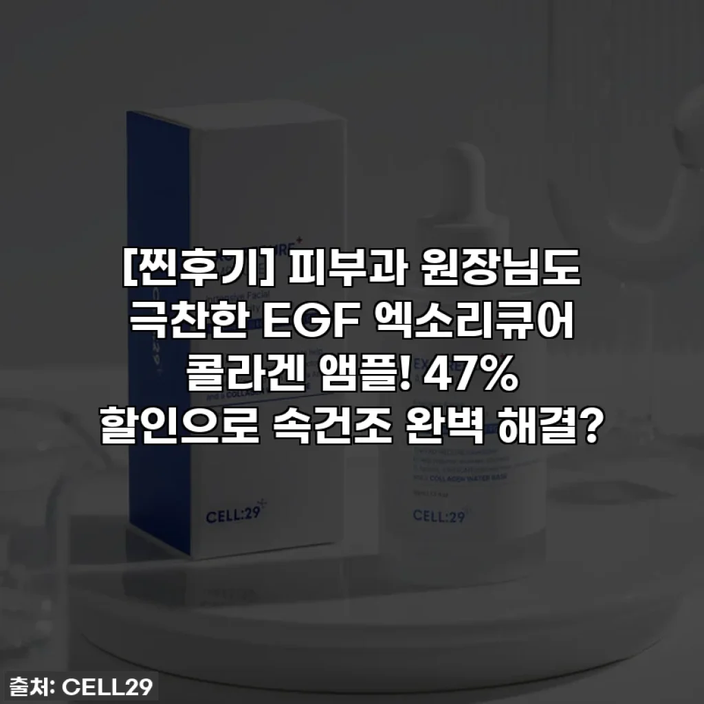 [찐후기] 피부과 원장님도 극찬한 EGF 엑소리큐어 콜라겐 앰플! 47% 할인으로 속건조 완벽 해결?