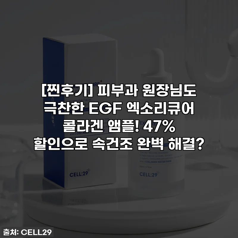 [찐후기] 피부과 원장님도 극찬한 EGF 엑소리큐어 콜라겐 앰플! 47% 할인으로 속건조 완벽 해결?