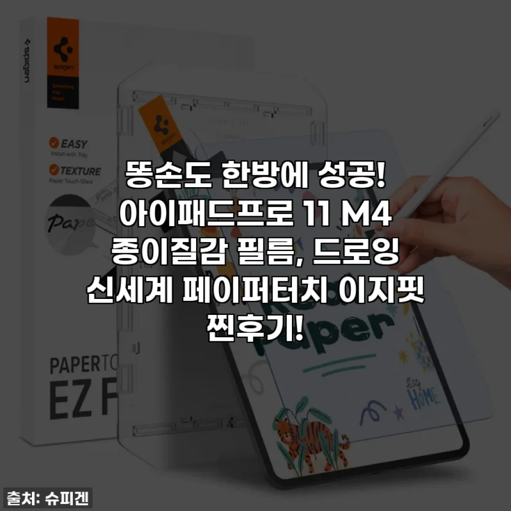 똥손도 한방에 성공! 아이패드프로 11 M4 종이질감 필름, 드로잉 신세계 페이퍼터치 이지핏 찐후기!