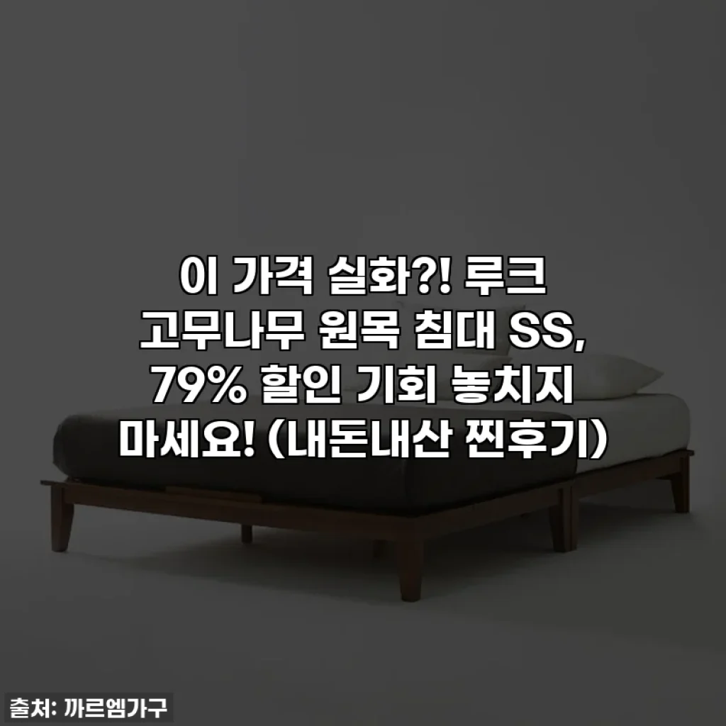 이 가격 실화?! 루크 고무나무 원목 침대 SS, 79% 할인 기회 놓치지 마세요! (내돈내산 찐후기)
