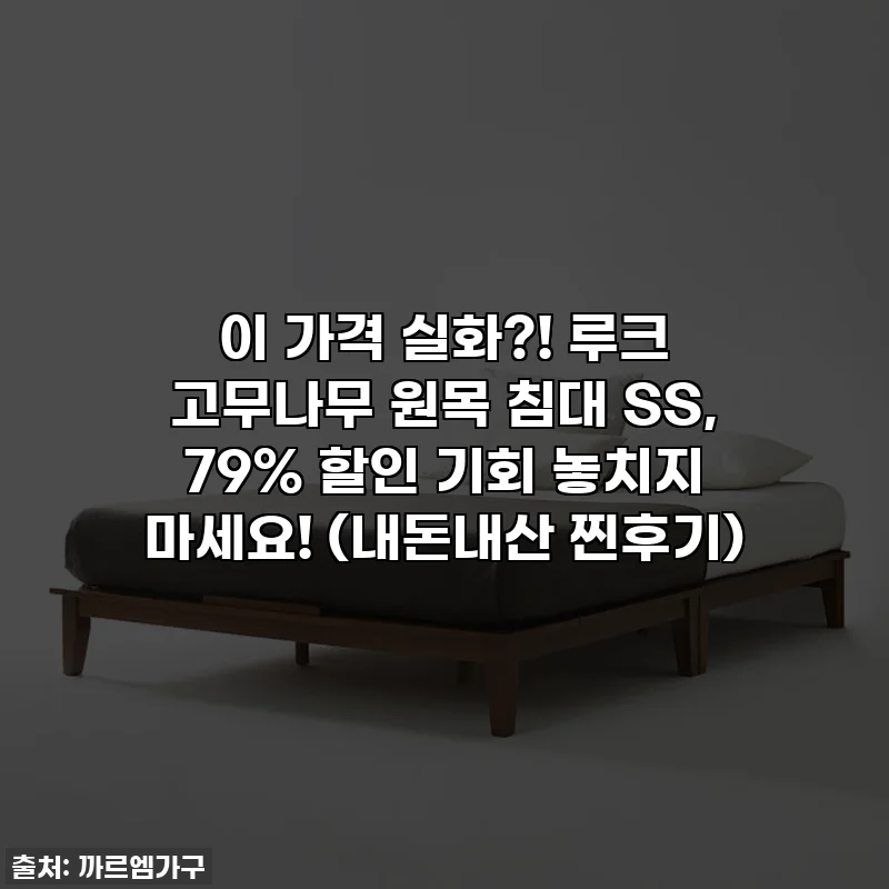 이 가격 실화?! 루크 고무나무 원목 침대 SS, 79% 할인 기회 놓치지 마세요! (내돈내산 찐후기)