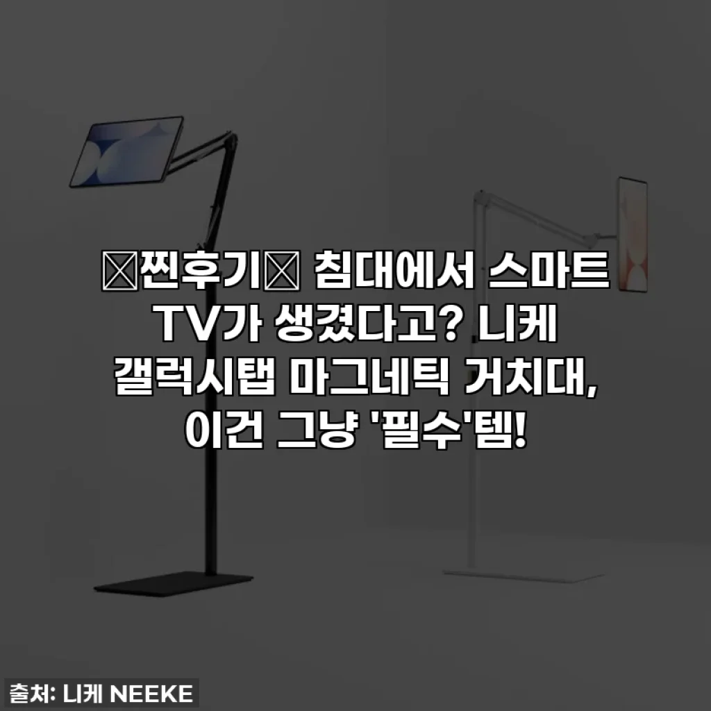 ⭐찐후기⭐ 침대에서 스마트 TV가 생겼다고? 니케 갤럭시탭 마그네틱 거치대, 이건 그냥 '필수'템!