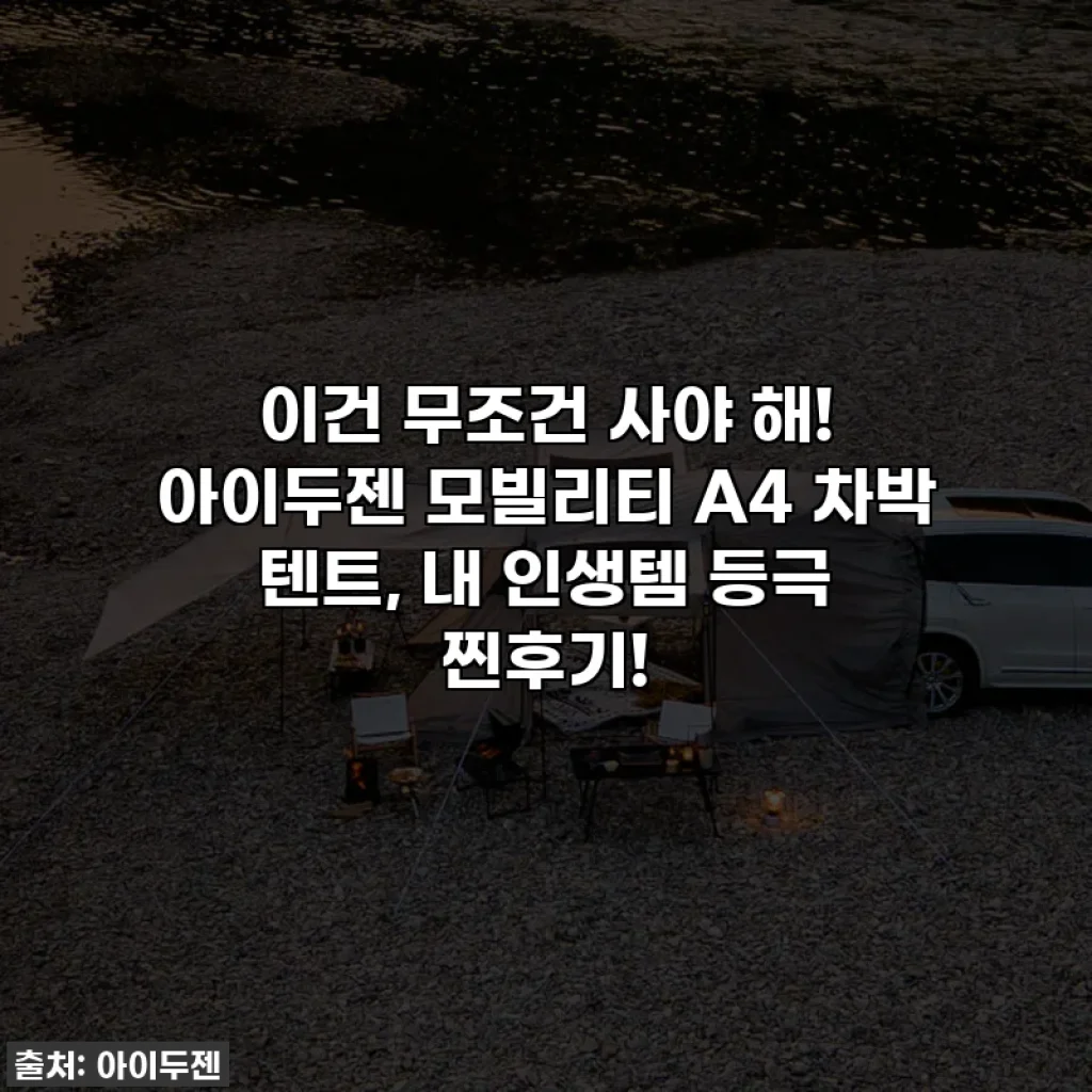 이건 무조건 사야 해! 아이두젠 모빌리티 A4 차박 텐트, 내 인생템 등극 찐후기!