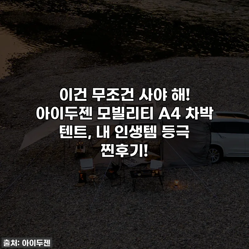 이건 무조건 사야 해! 아이두젠 모빌리티 A4 차박 텐트, 내 인생템 등극 찐후기!