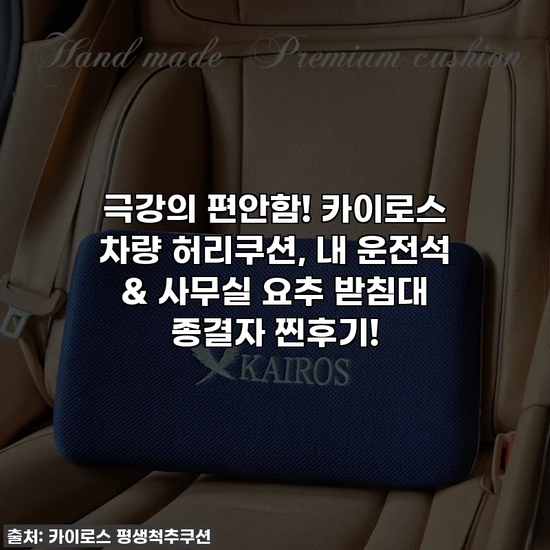 극강의 편안함! 카이로스 차량 허리쿠션, 내 운전석 & 사무실 요추 받침대 종결자 찐후기!