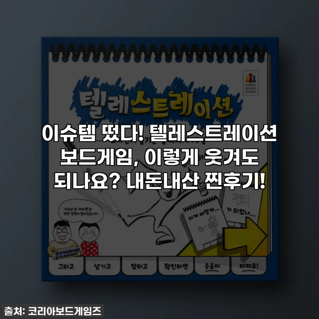 이슈템 떴다! 텔레스트레이션 보드게임, 이렇게 웃겨도 되나요? 내돈내산 찐후기!