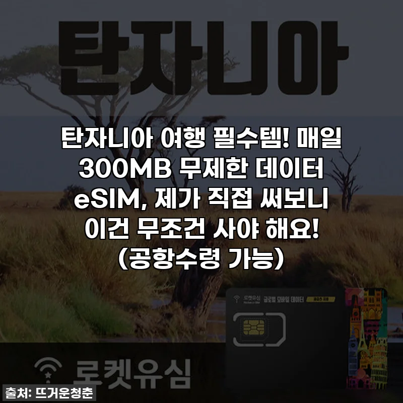 탄자니아 여행 필수템! 매일 300MB 무제한 데이터 eSIM, 제가 직접 써보니 이건 무조건 사야 해요! (공항수령 가능)