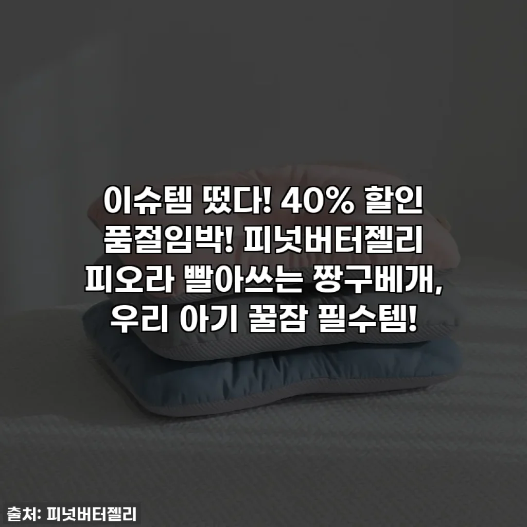 이슈템 떴다! 40% 할인 품절임박! 피넛버터젤리 피오라 빨아쓰는 짱구베개, 우리 아기 꿀잠 필수템!