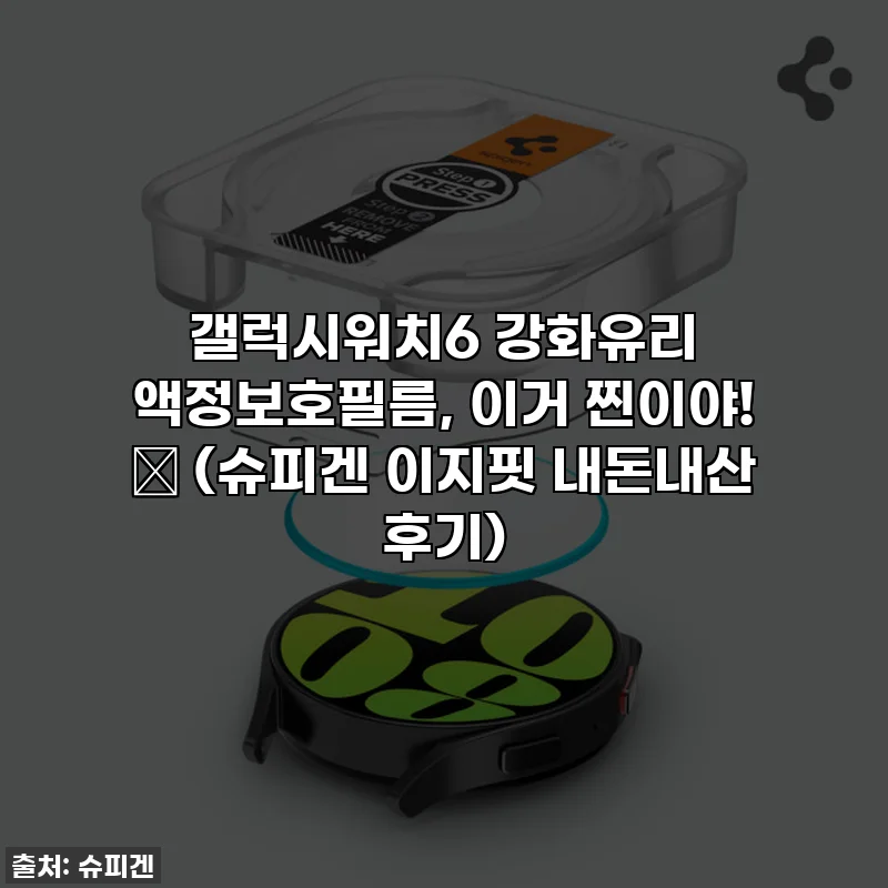 갤럭시워치6 강화유리 액정보호필름, 이거 찐이야! 🤩 (슈피겐 이지핏 내돈내산 후기)