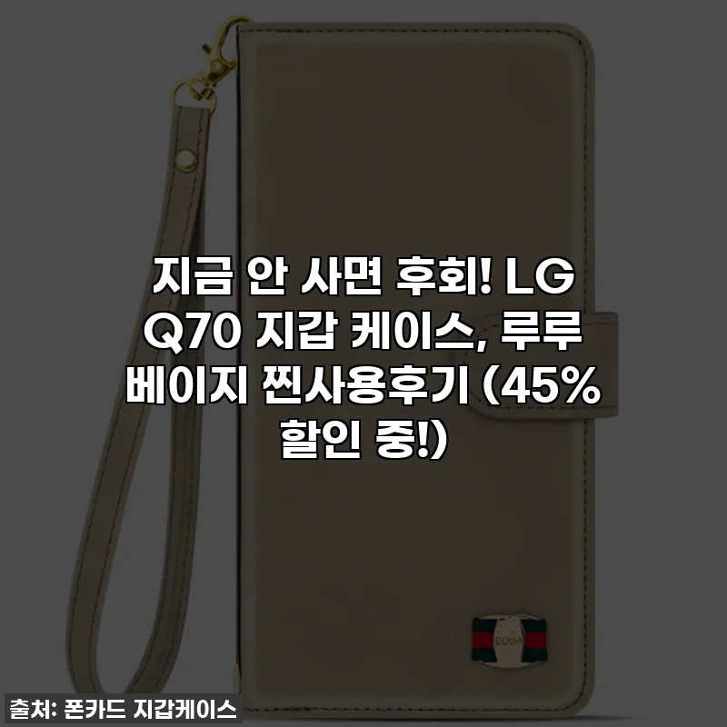 지금 안 사면 후회! LG Q70 지갑 케이스, 루루 베이지 찐사용후기 (45% 할인 중!)