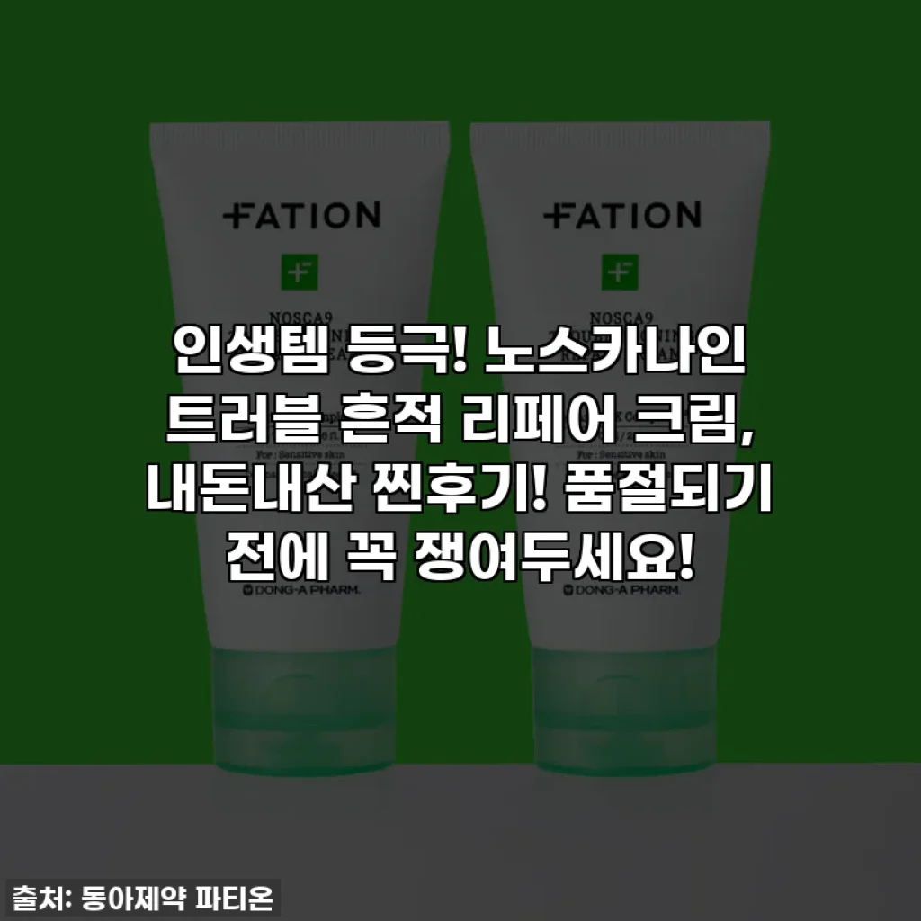 인생템 등극! 노스카나인 트러블 흔적 리페어 크림, 내돈내산 찐후기! 품절되기 전에 꼭 쟁여두세요!