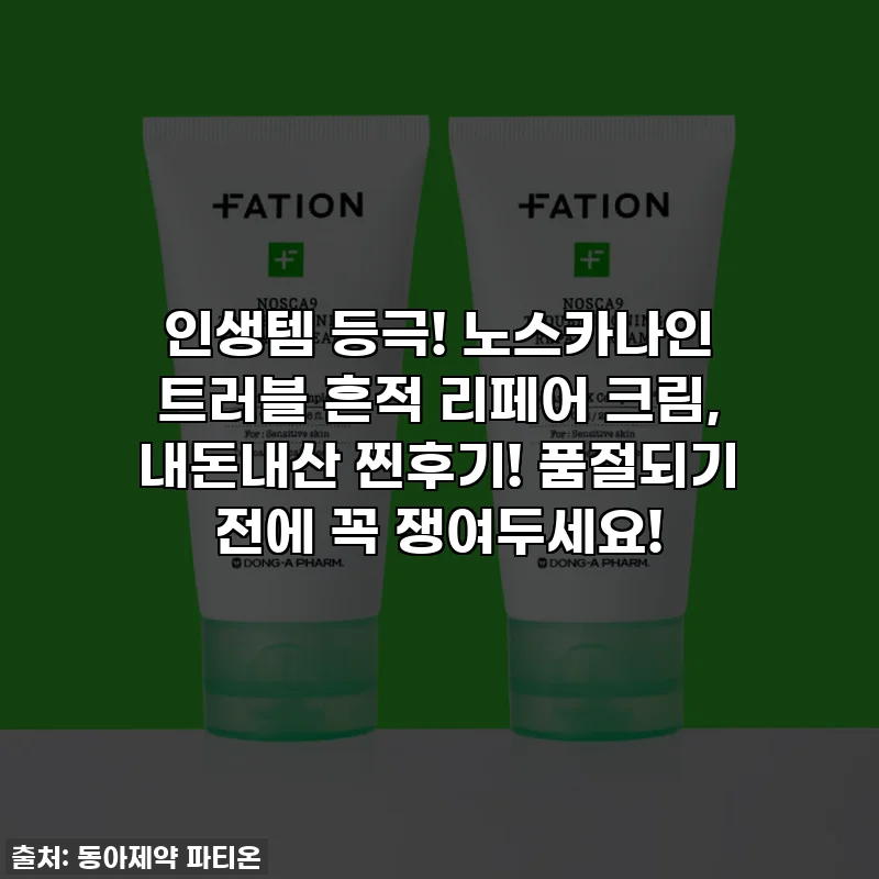 인생템 등극! 노스카나인 트러블 흔적 리페어 크림, 내돈내산 찐후기! 품절되기 전에 꼭 쟁여두세요!