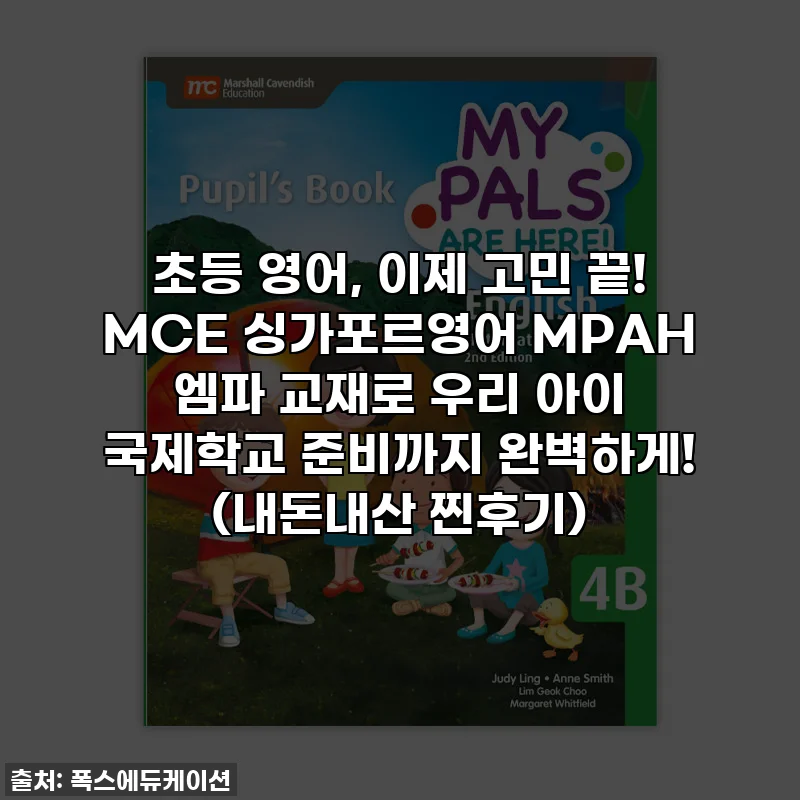 초등 영어, 이제 고민 끝! MCE 싱가포르영어 MPAH 엠파 교재로 우리 아이 국제학교 준비까지 완벽하게! (내돈내산 찐후기)