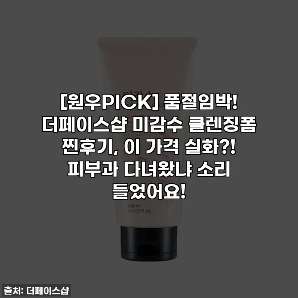 [원우PICK] 품절임박! 더페이스샵 미감수 클렌징폼 찐후기, 이 가격 실화?! 피부과 다녀왔냐 소리 들었어요!