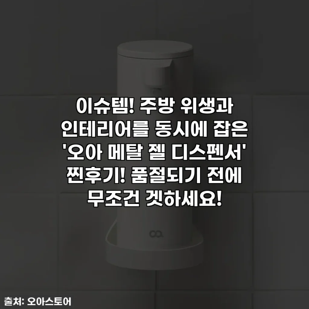 이슈템! 주방 위생과 인테리어를 동시에 잡은 '오아 메탈 젤 디스펜서' 찐후기! 품절되기 전에 무조건 겟하세요!