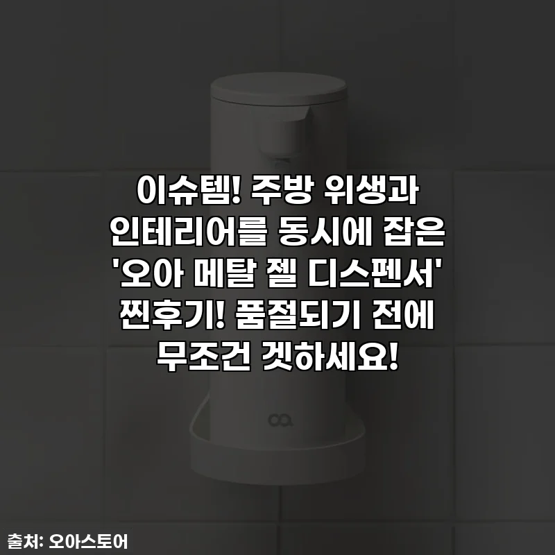 이슈템! 주방 위생과 인테리어를 동시에 잡은 '오아 메탈 젤 디스펜서' 찐후기! 품절되기 전에 무조건 겟하세요!