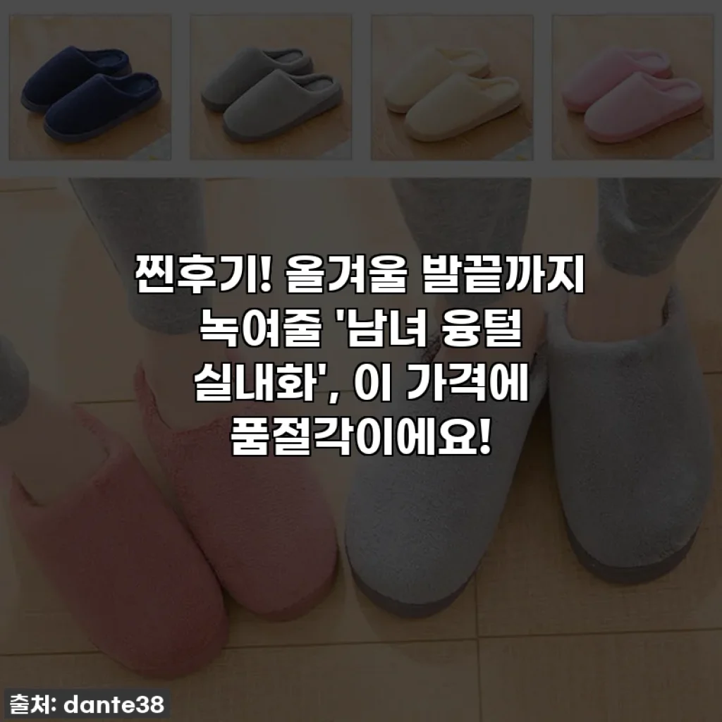 찐후기! 올겨울 발끝까지 녹여줄 '남녀 융털 실내화', 이 가격에 품절각이에요!