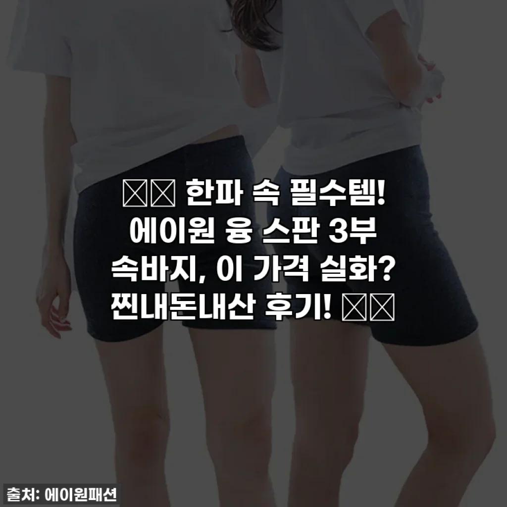 ❄️ 한파 속 필수템! 에이원 융 스판 3부 속바지, 이 가격 실화? 찐내돈내산 후기! ❄️