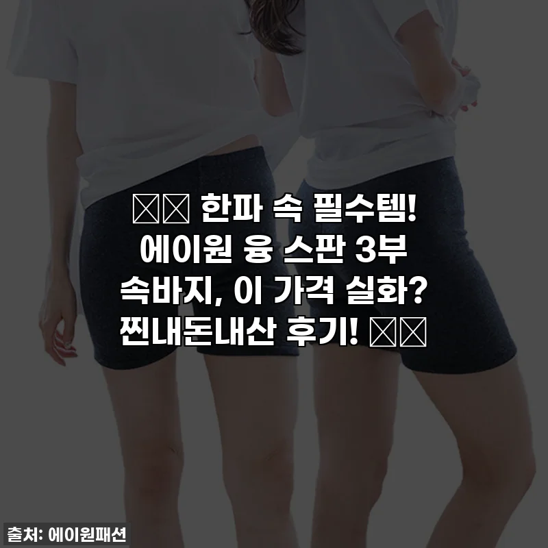 ❄️ 한파 속 필수템! 에이원 융 스판 3부 속바지, 이 가격 실화? 찐내돈내산 후기! ❄️