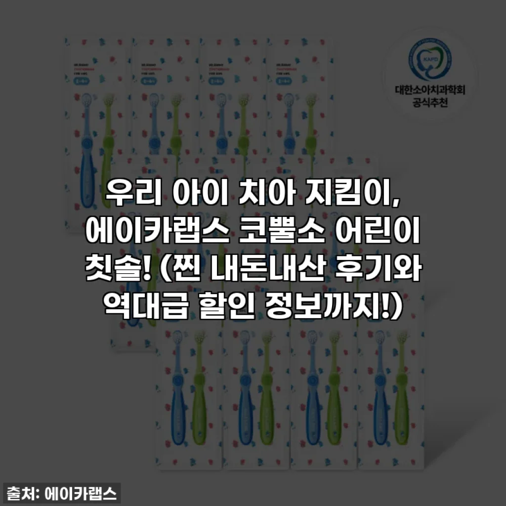 우리 아이 치아 지킴이, 에이카랩스 코뿔소 어린이 칫솔! (찐 내돈내산 후기와 역대급 할인 정보까지!)