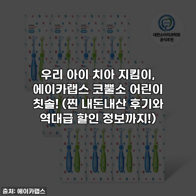 우리 아이 치아 지킴이, 에이카랩스 코뿔소 어린이 칫솔! (찐 내돈내산 후기와 역대급 할인 정보까지!)