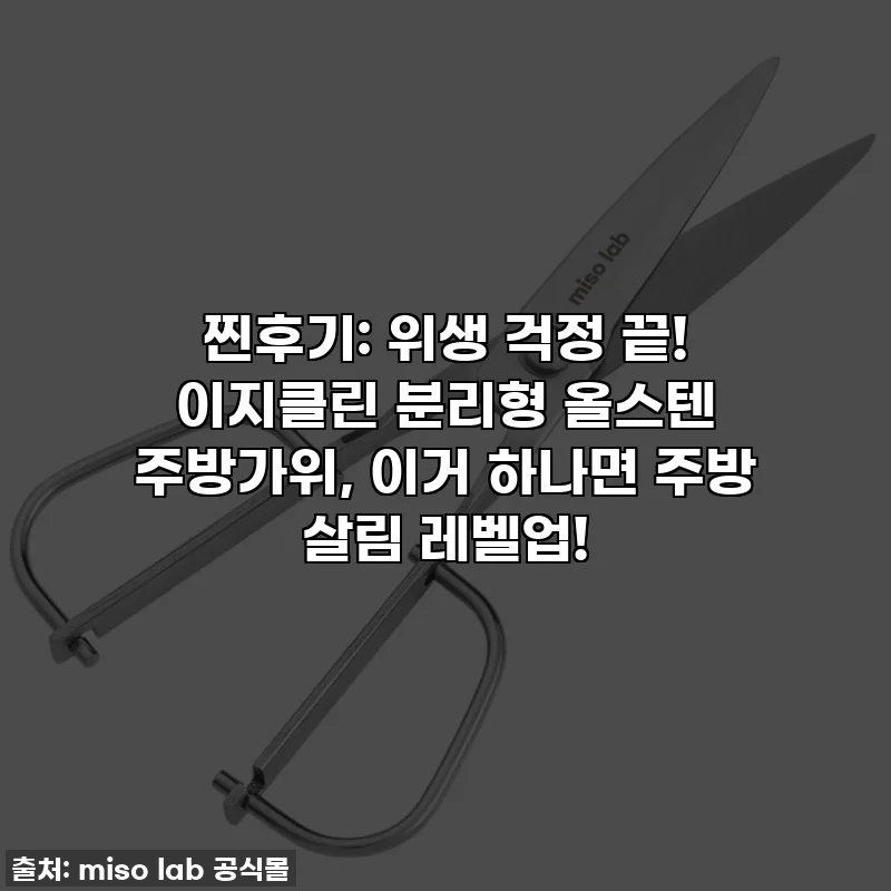 찐후기: 위생 걱정 끝! 이지클린 분리형 올스텐 주방가위, 이거 하나면 주방 살림 레벨업!