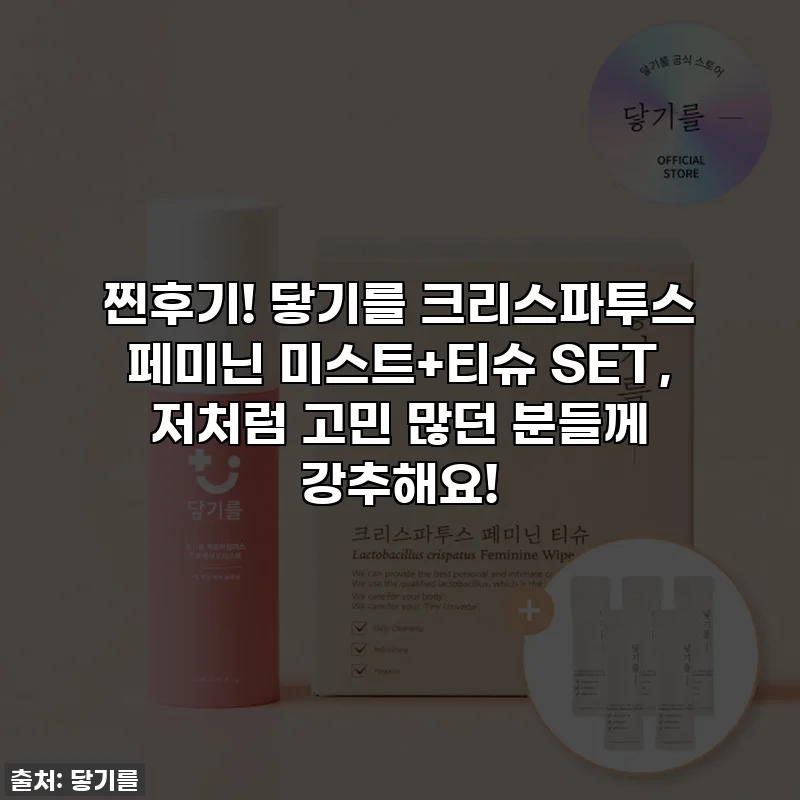 찐후기! 닿기를 크리스파투스 페미닌 미스트+티슈 SET, 저처럼 고민 많던 분들께 강추해요!
