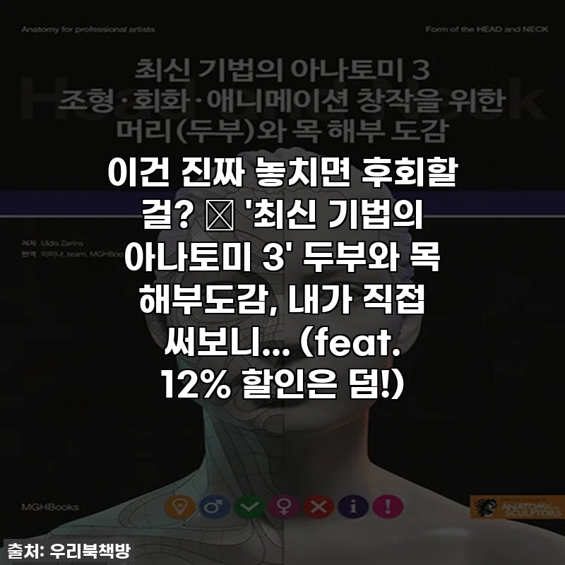 이건 진짜 놓치면 후회할 걸? ✨ '최신 기법의 아나토미 3' 두부와 목 해부도감, 내가 직접 써보니... (feat. 12% 할인은 덤!)