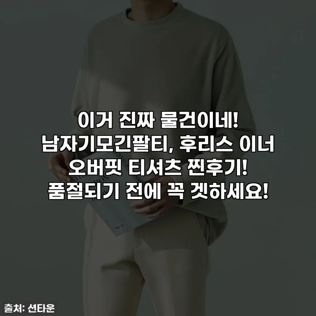 이거 진짜 물건이네! 남자기모긴팔티, 후리스 이너 오버핏 티셔츠 찐후기! 품절되기 전에 꼭 겟하세요!
