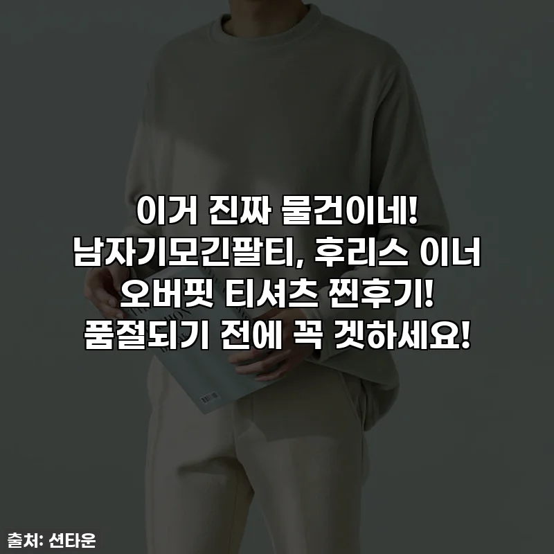 이거 진짜 물건이네! 남자기모긴팔티, 후리스 이너 오버핏 티셔츠 찐후기! 품절되기 전에 꼭 겟하세요!