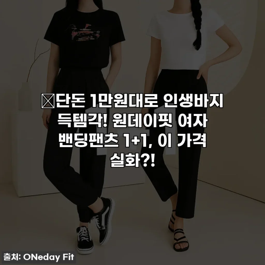 🔥단돈 1만원대로 인생바지 득템각! 원데이핏 여자 밴딩팬츠 1+1, 이 가격 실화?!