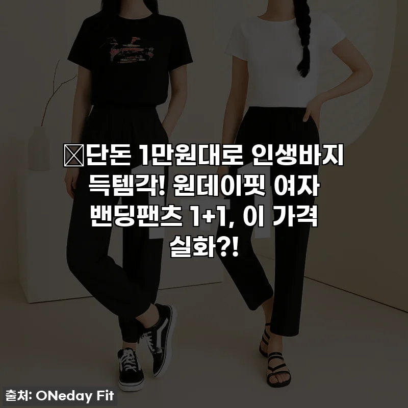 🔥단돈 1만원대로 인생바지 득템각! 원데이핏 여자 밴딩팬츠 1+1, 이 가격 실화?!