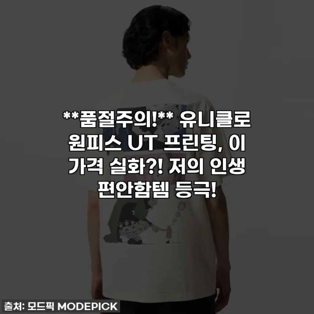 **품절주의!** 유니클로 원피스 UT 프린팅, 이 가격 실화?! 저의 인생 편안함템 등극!