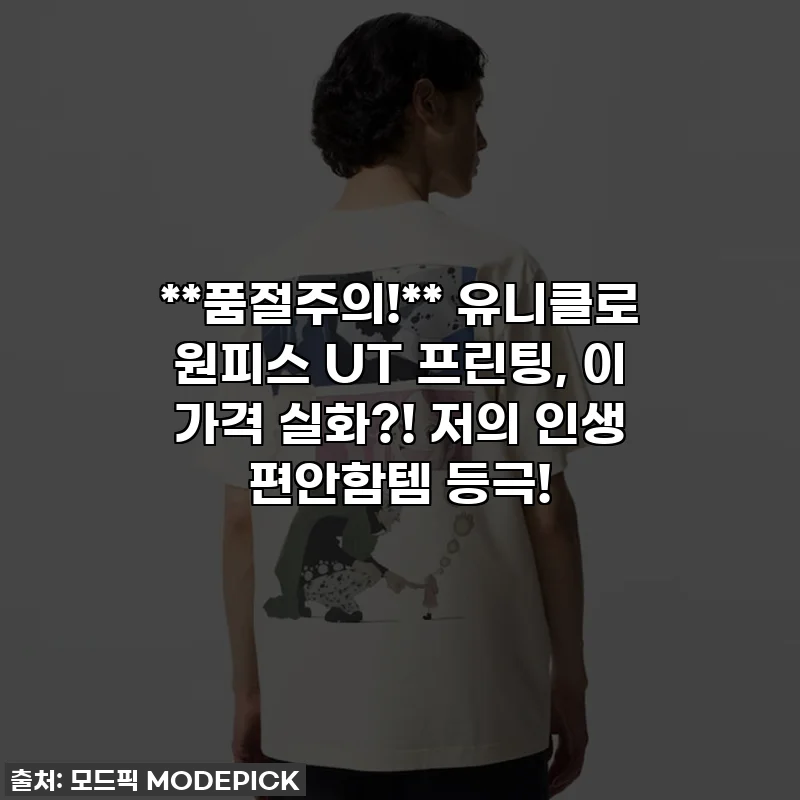 **품절주의!** 유니클로 원피스 UT 프린팅, 이 가격 실화?! 저의 인생 편안함템 등극!