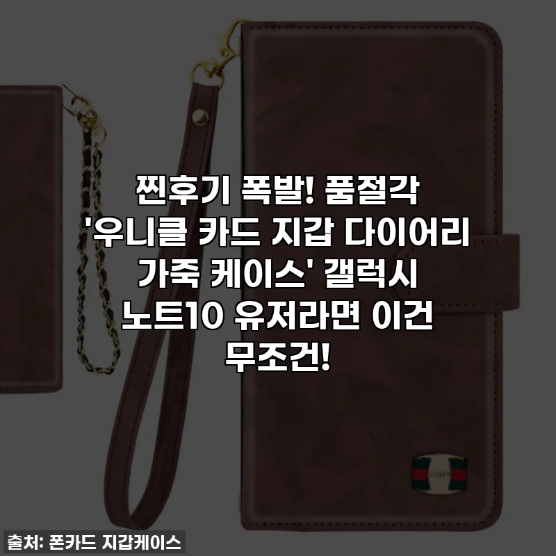 찐후기 폭발! 품절각 '우니클 카드 지갑 다이어리 가죽 케이스' 갤럭시 노트10 유저라면 이건 무조건!