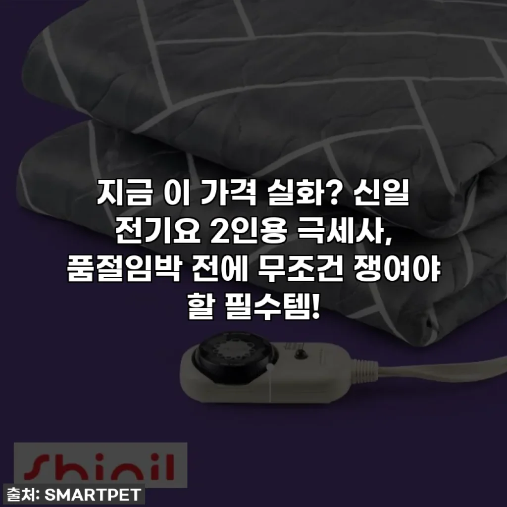 지금 이 가격 실화? 신일 전기요 2인용 극세사, 품절임박 전에 무조건 쟁여야 할 필수템!