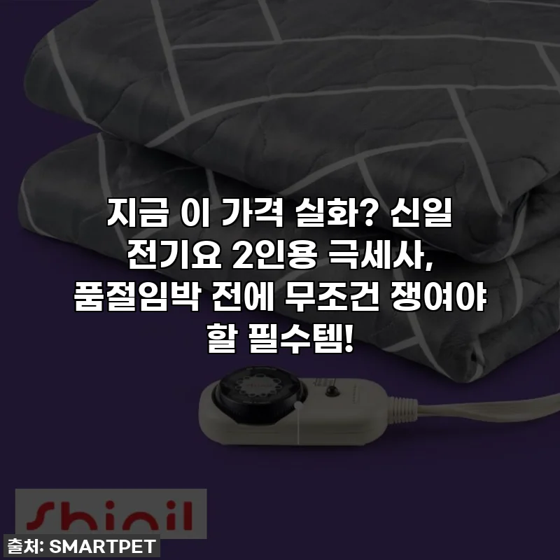지금 이 가격 실화? 신일 전기요 2인용 극세사, 품절임박 전에 무조건 쟁여야 할 필수템!