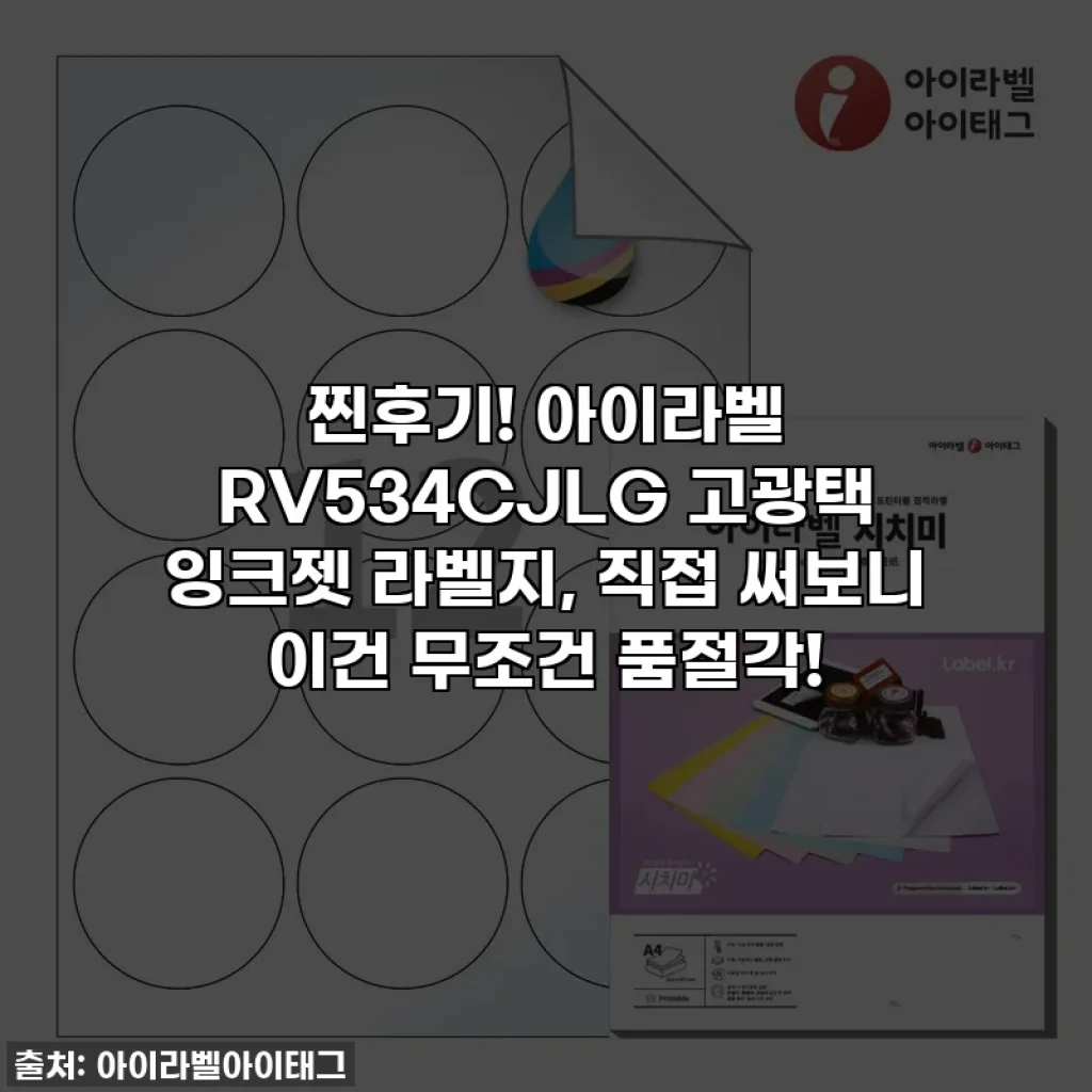 찐후기! 아이라벨 RV534CJLG 고광택 잉크젯 라벨지, 직접 써보니 이건 무조건 품절각!