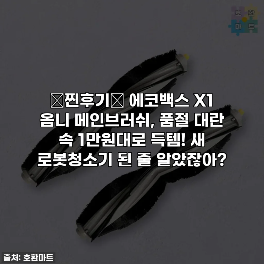 ✨찐후기✨ 에코백스 X1 옴니 메인브러쉬, 품절 대란 속 1만원대로 득템! 새 로봇청소기 된 줄 알았잖아?
