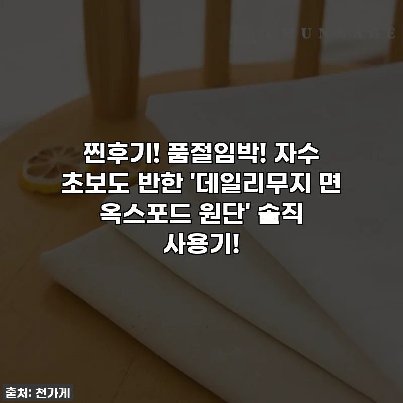찐후기! 품절임박! 자수 초보도 반한 '데일리무지 면 옥스포드 원단' 솔직 사용기!