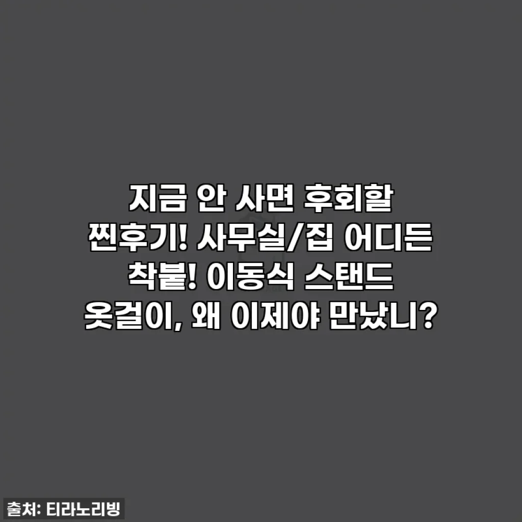 지금 안 사면 후회할 찐후기! 사무실/집 어디든 착붙! 이동식 스탠드 옷걸이, 왜 이제야 만났니?