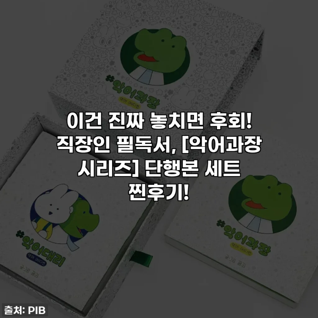 이건 진짜 놓치면 후회! 직장인 필독서, [악어과장 시리즈] 단행본 세트 찐후기!