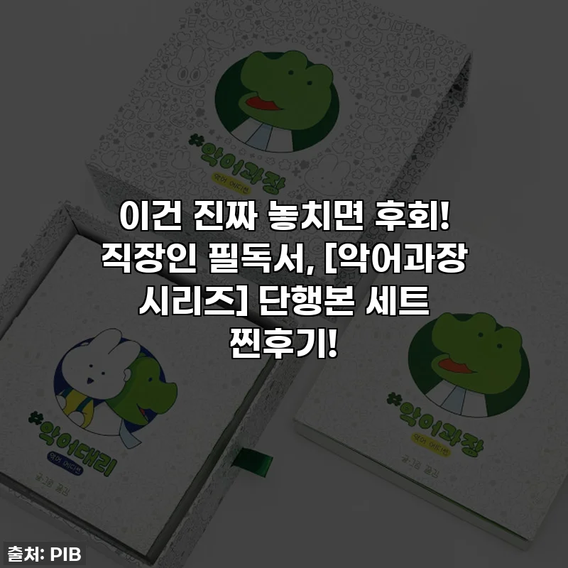 이건 진짜 놓치면 후회! 직장인 필독서, [악어과장 시리즈] 단행본 세트 찐후기!