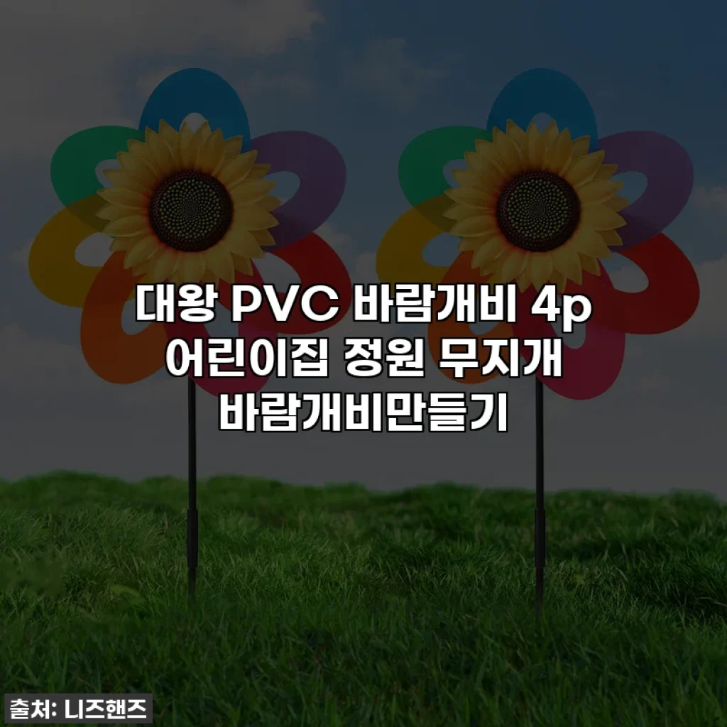 대왕 PVC 바람개비 4p 어린이집 정원 무지개 바람개비만들기