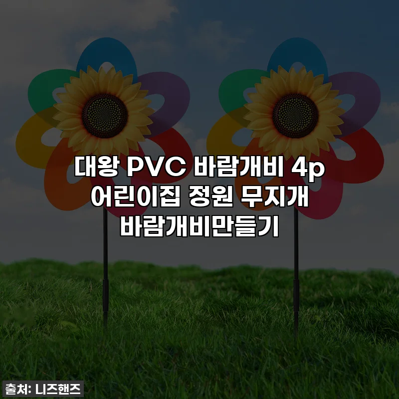 대왕 PVC 바람개비 4p 어린이집 정원 무지개 바람개비만들기