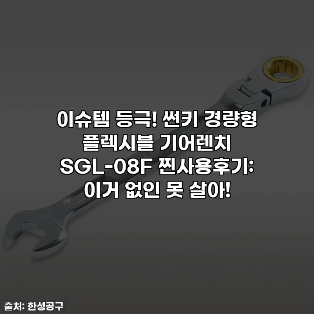 이슈템 등극! 썬키 경량형 플렉시블 기어렌치 SGL-08F 찐사용후기: 이거 없인 못 살아!