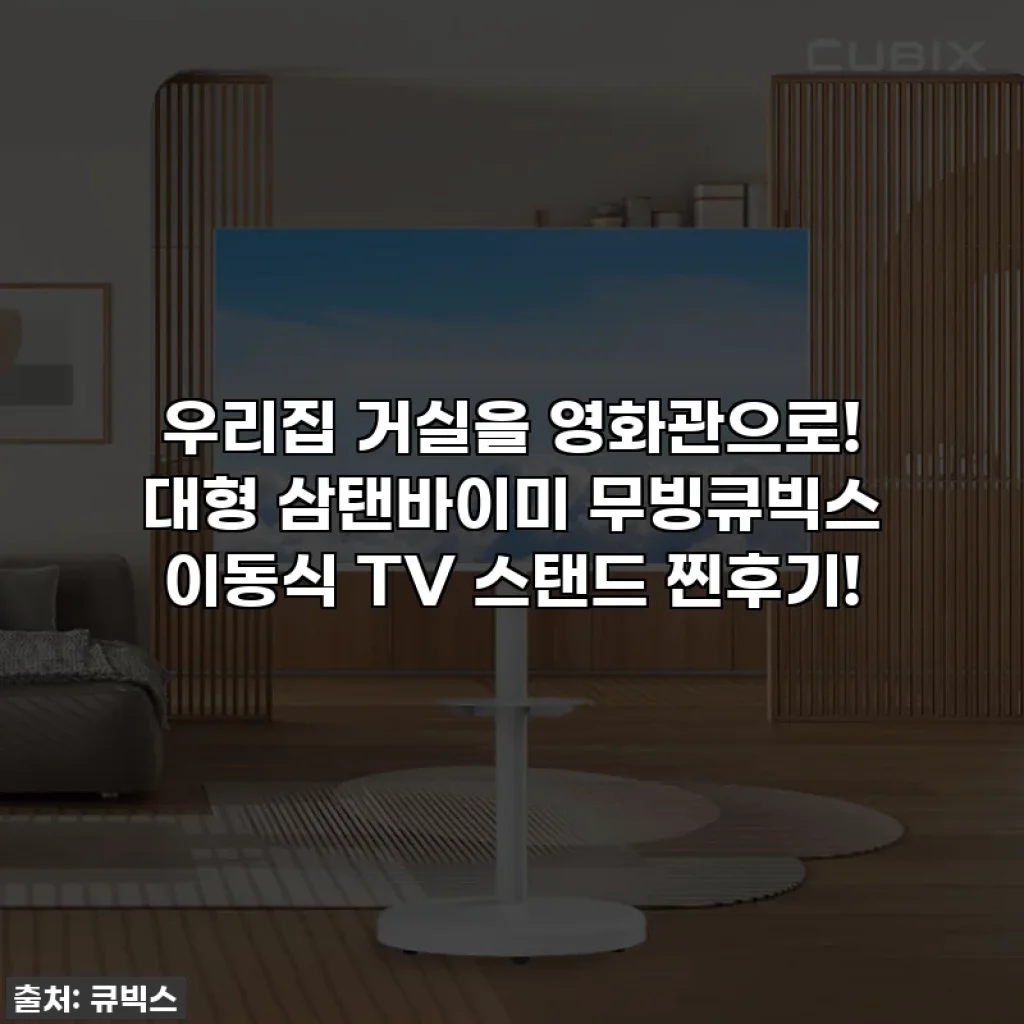 우리집 거실을 영화관으로! 대형 삼탠바이미 무빙큐빅스 이동식 TV 스탠드 찐후기!